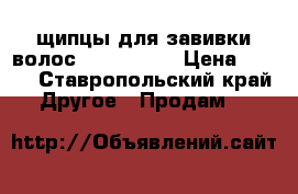 щипцы для завивки волос “ CENTEK“  › Цена ­ 400 - Ставропольский край Другое » Продам   